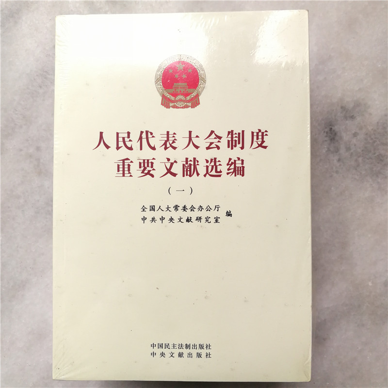 人民代表大會(huì)制度重要文獻(xiàn)選編
