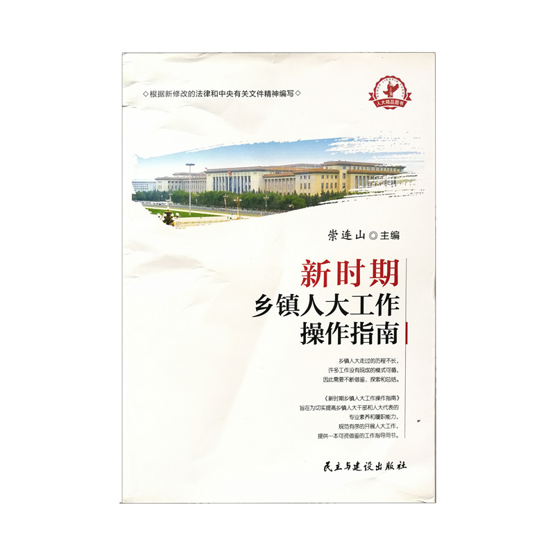 新時期鄉(xiāng)鎮(zhèn)人大工作操作指南