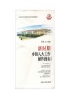 新時期鄉(xiāng)鎮(zhèn)人大工作操作指南