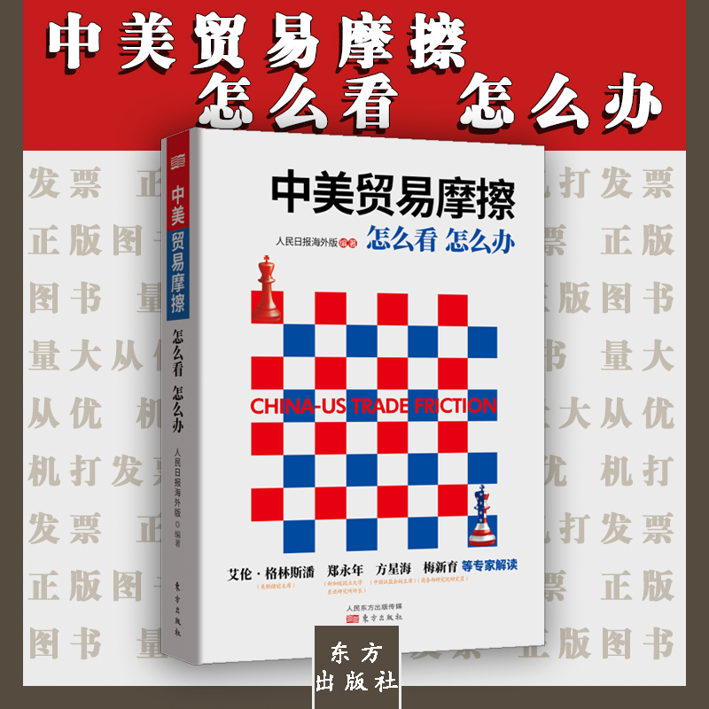 中美貿(mào)易摩擦：怎么看 怎么辦