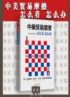 中美貿(mào)易摩擦：怎么看 怎么辦