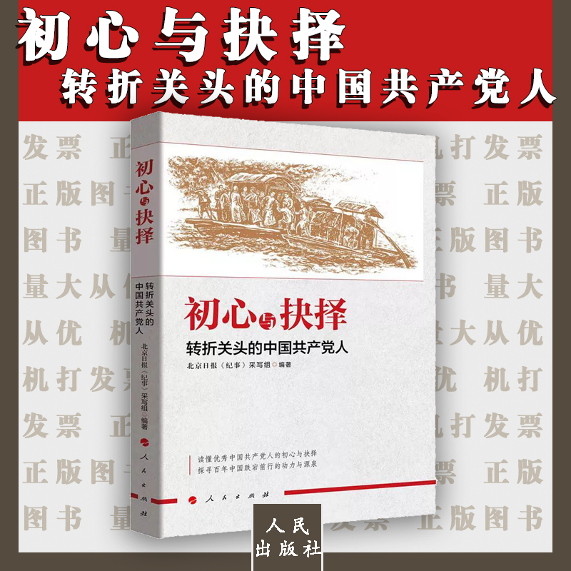 初心與抉擇——轉(zhuǎn)折關(guān)頭的中國共產(chǎn)黨人