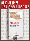 初心與抉擇——轉(zhuǎn)折關(guān)頭的中國(guó)共產(chǎn)黨人