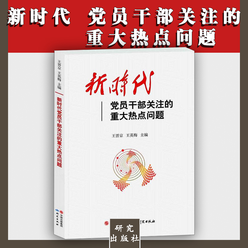 新時代黨員干部關注的重大熱點問題
