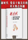 新時代黨員干部關(guān)注的重大熱點問題