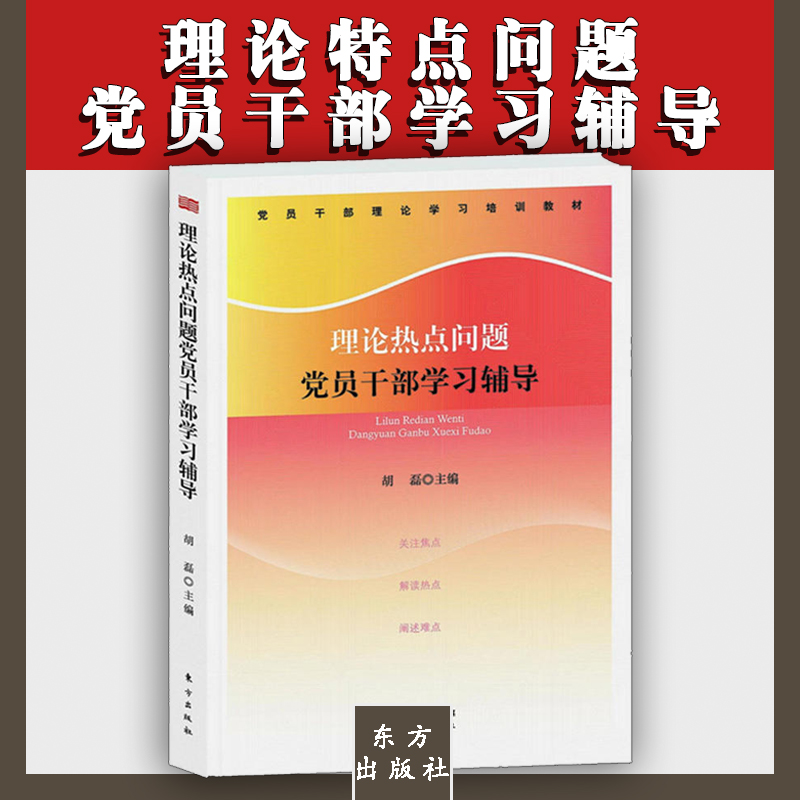 理論熱點(diǎn)問題黨員干部學(xué)習(xí)輔導(dǎo)