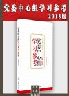 黨委中心組學(xué)習(xí)參考（2018版）