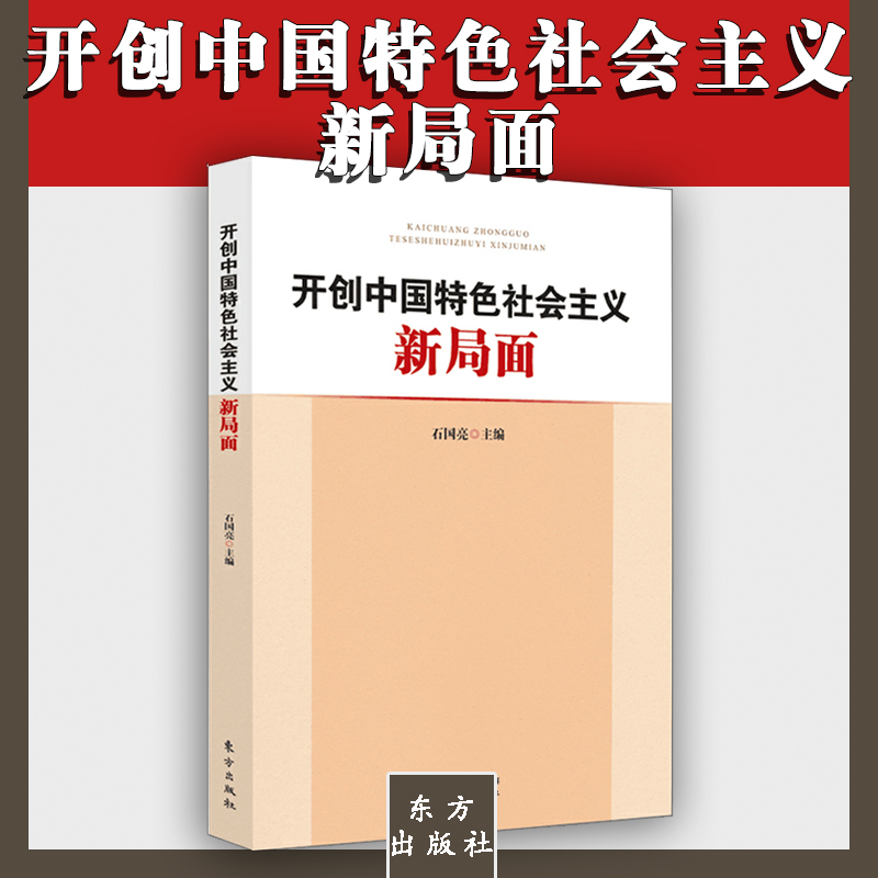 開創(chuàng)中國特色社會(huì)主義新局面