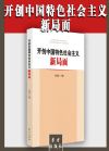 開(kāi)創(chuàng)中國(guó)特色社會(huì)主義新局面
