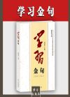 學習金句