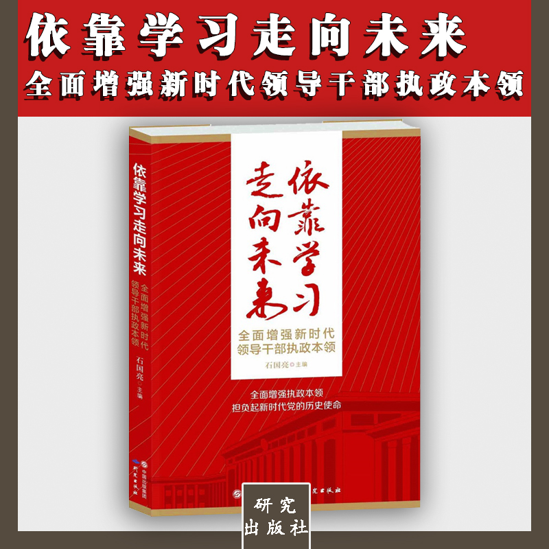 依靠學(xué)習(xí)走向未來——全面增強(qiáng)新時代領(lǐng)導(dǎo)干部執(zhí)政本領(lǐng)