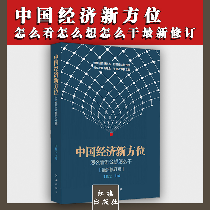 中國經(jīng)濟新方位——怎么看怎么想怎么干（2018最新修訂）