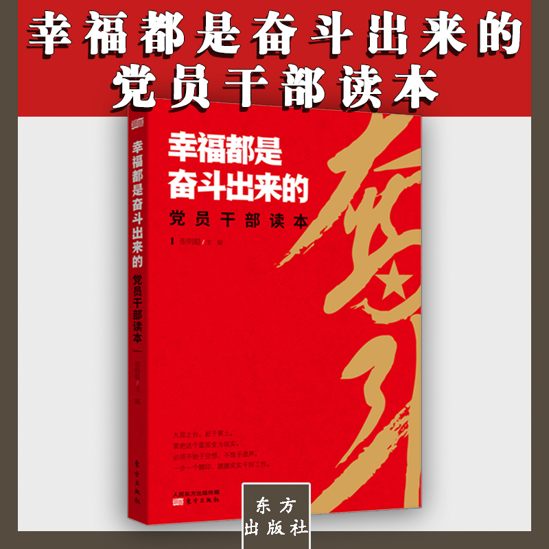 幸福都是奮斗出來的黨員干部讀本