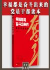 幸福都是奮斗出來(lái)的黨員干部讀本