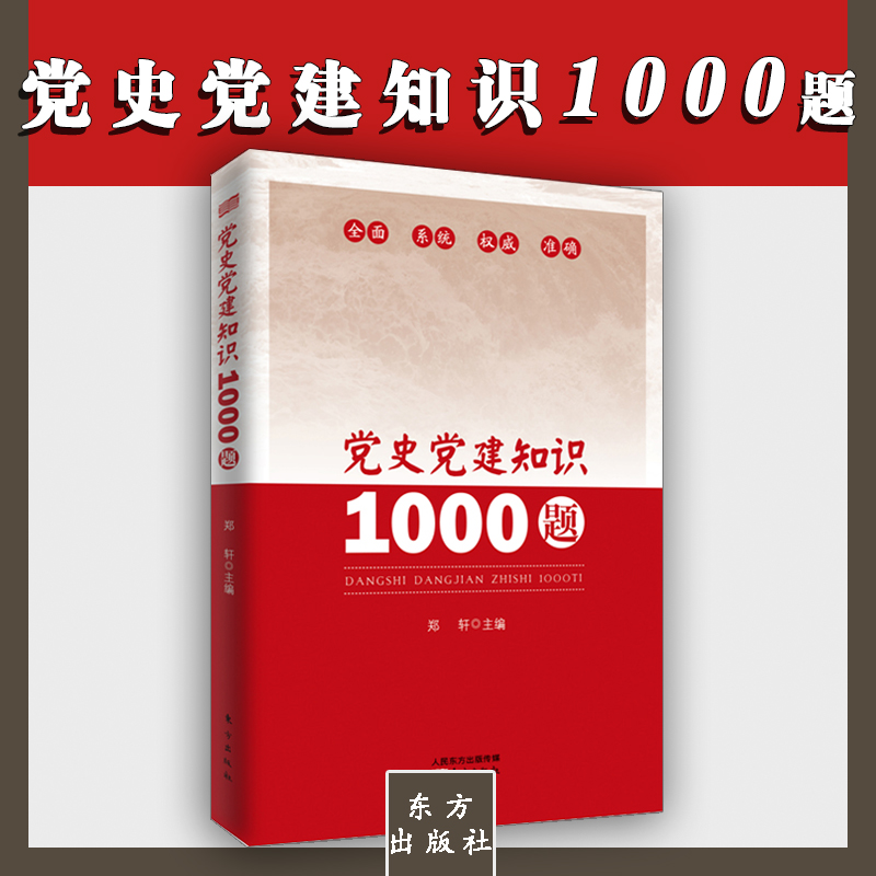 黨史黨建知識1000題
