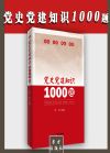 黨史黨建知識(shí)1000題