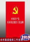 中國(guó)共產(chǎn)黨農(nóng)村基層組織工作條例