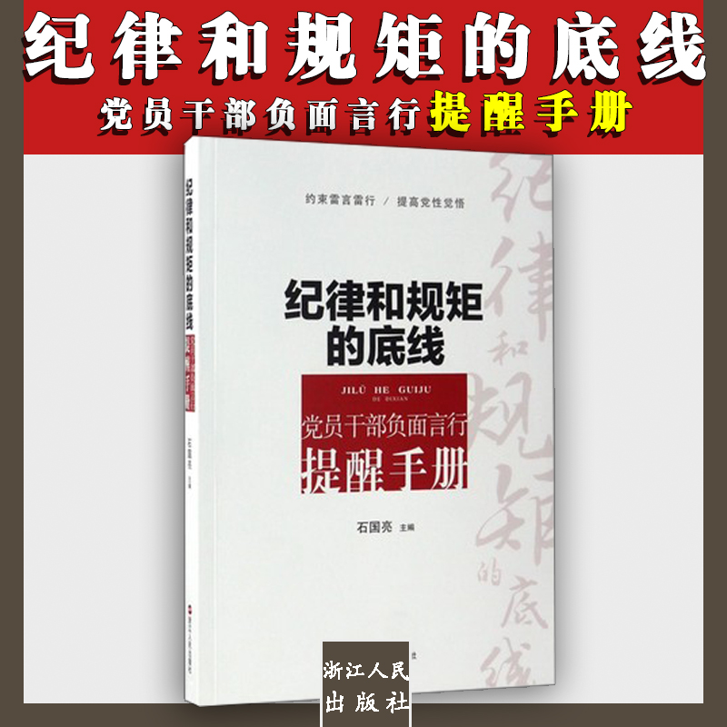紀律和規(guī)矩的底線——黨員干部負面言行提醒手冊