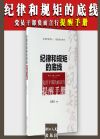 紀(jì)律和規(guī)矩的底線——黨員干部負(fù)面言行提醒手冊(cè)