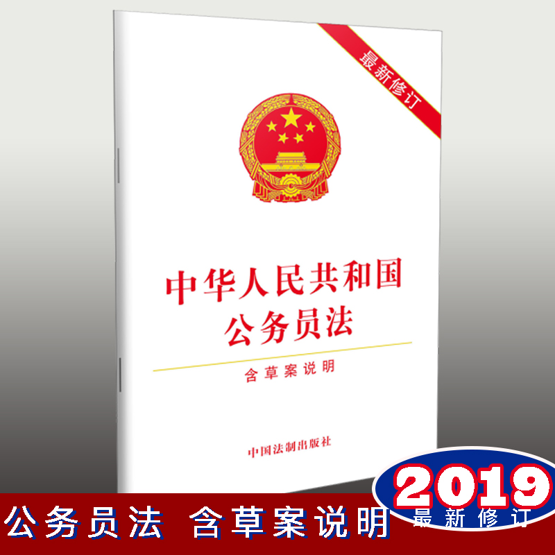 中華人民共和國(guó)公務(wù)員法（最新修訂）（含草案說明）【2019年】