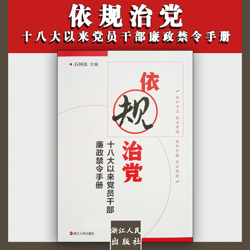 依規(guī)治黨——十八大以來(lái)黨員干部廉政禁令手冊(cè)