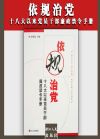 依規(guī)治黨——十八大以來黨員干部廉政禁令手冊(cè)
