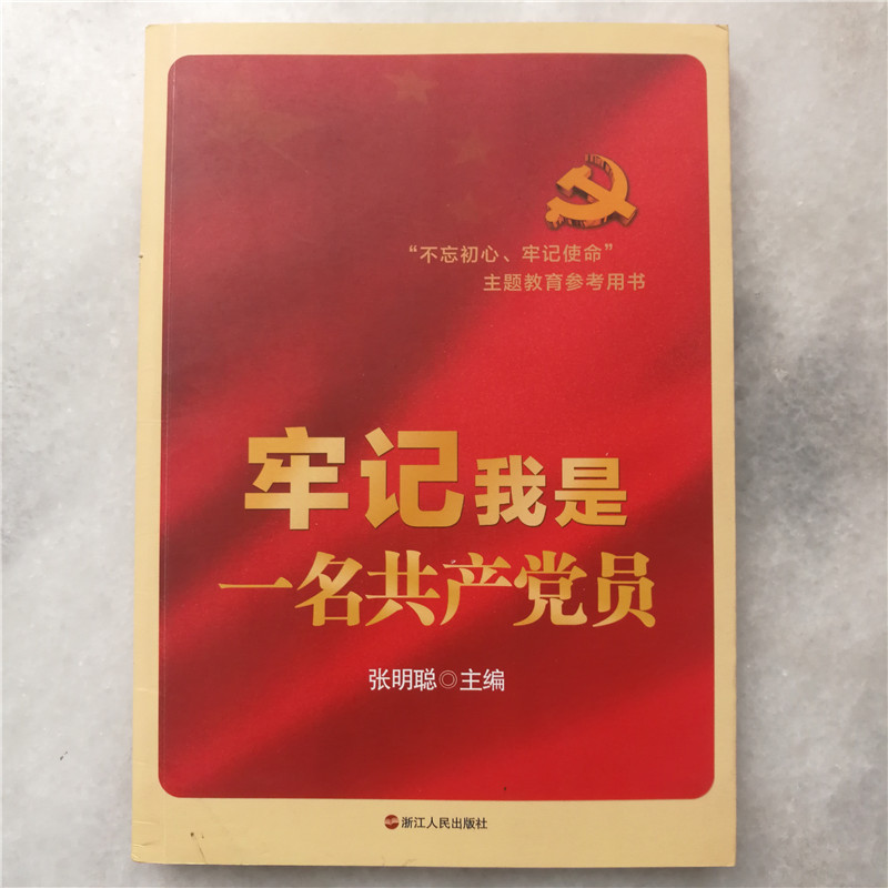牢記我是一名共產(chǎn)黨員