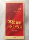 牢記我是一名共產(chǎn)黨員