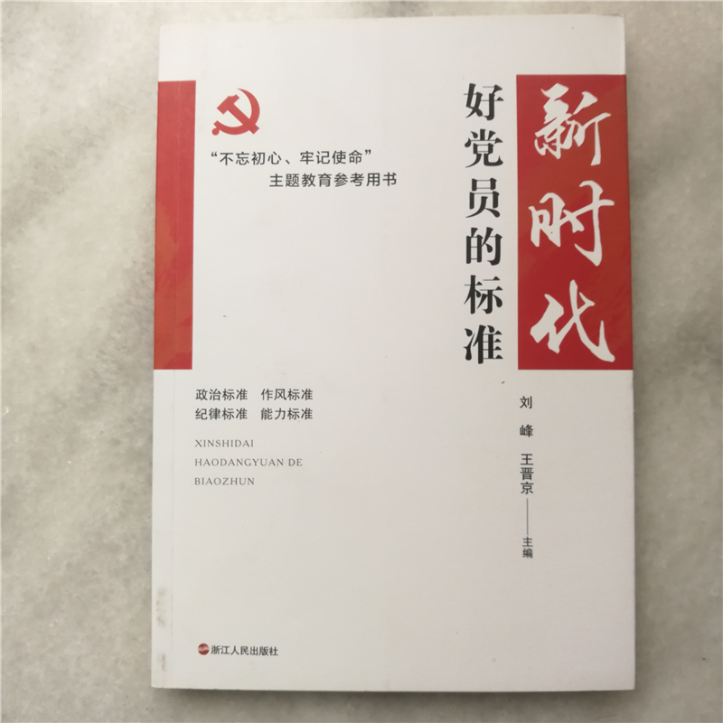 新時(shí)代好黨員的標(biāo)準(zhǔn)