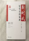 新時(shí)代好黨員的標(biāo)準(zhǔn)