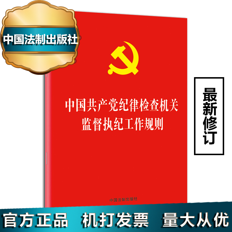 中國共產(chǎn)黨紀(jì)律檢查機(jī)關(guān)監(jiān)督執(zhí)紀(jì)工作規(guī)則