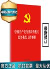 中國共產(chǎn)黨紀(jì)律檢查機(jī)關(guān)監(jiān)督執(zhí)紀(jì)工作規(guī)則