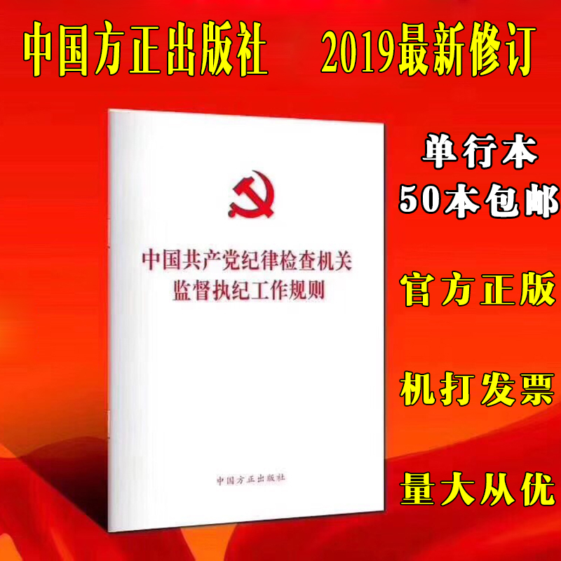 中國共產(chǎn)黨紀(jì)律檢查機(jī)關(guān)監(jiān)督執(zhí)紀(jì)工作規(guī)則