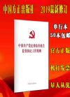 中國共產(chǎn)黨紀(jì)律檢查機(jī)關(guān)監(jiān)督執(zhí)紀(jì)工作規(guī)則