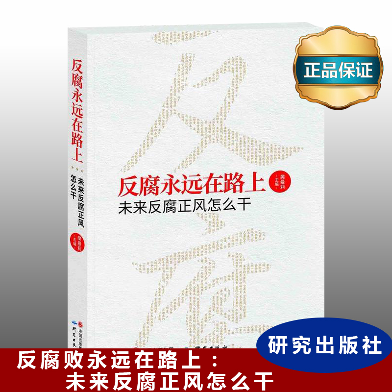 反腐永遠(yuǎn)在路上——未來反腐正風(fēng)怎么干