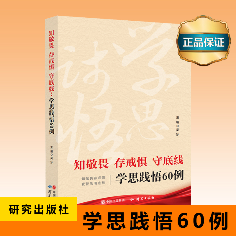 知敬畏 存戒懼 守底線——學思踐悟60例