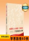 知敬畏 存戒懼 守底線——學(xué)思踐悟60例