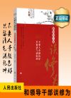 不要人夸顏色好 只留清香滿乾坤——和領(lǐng)導(dǎo)干部談修為