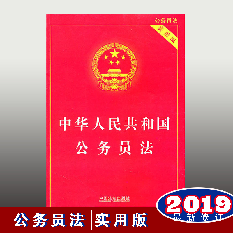 中華人民共和國公務員法（實用版）