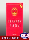 中華人民共和國公務(wù)員法（實(shí)用版）