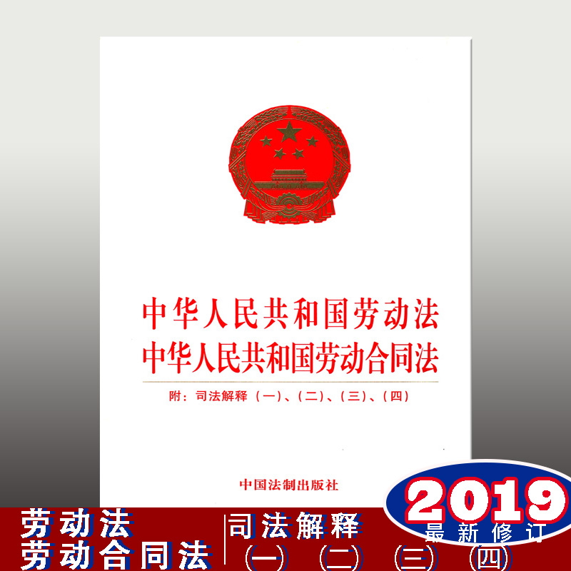 中華人民共和國(guó)勞動(dòng)法 中華人民共和國(guó)勞動(dòng)合同法：附司法解釋一、二、三、四