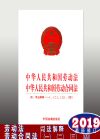 中華人民共和國勞動法 中華人民共和國勞動合同法：附司法解釋一、二、三、四