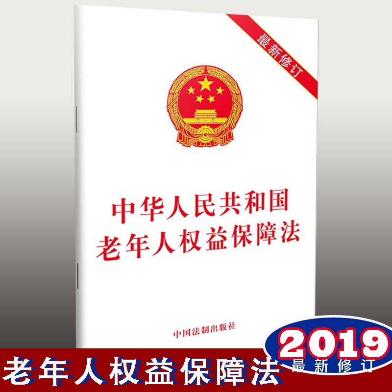 中華人民共和國老年人權(quán)益保障法（最新修訂）