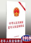 中華人民共和國老年人權(quán)益保障法（最新修訂）