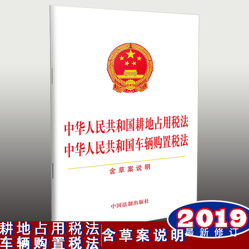中華人民共和國耕地占用稅法 中華人民共和國車輛購置稅法