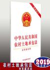 中華人民共和國農(nóng)村土地承包法（最新修訂）（含草案說明）【2019年】
