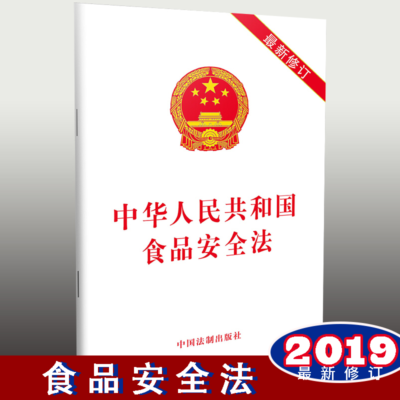 中華人民共和國食品安全法（最新修訂）