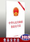 中華人民共和國食品安全法（最新修訂）