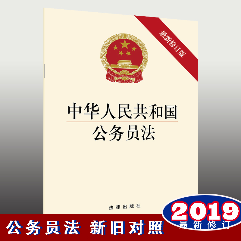 中華人民共和國公務(wù)員法（含新舊對照）