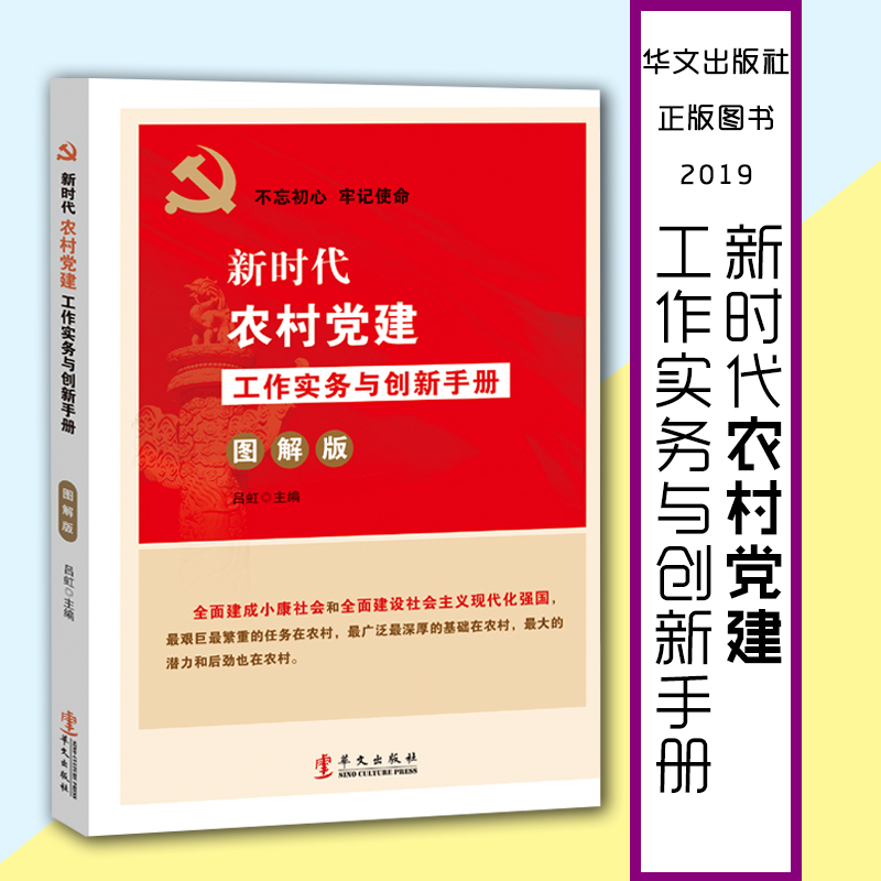 新時代農(nóng)村黨建工作實務(wù)與創(chuàng)新手冊(圖解版)